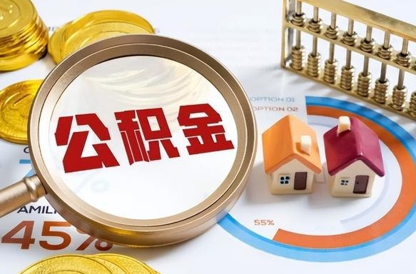 大庆离职6个月后公积金无法提取（大庆离职了封存的公积金怎么提取）