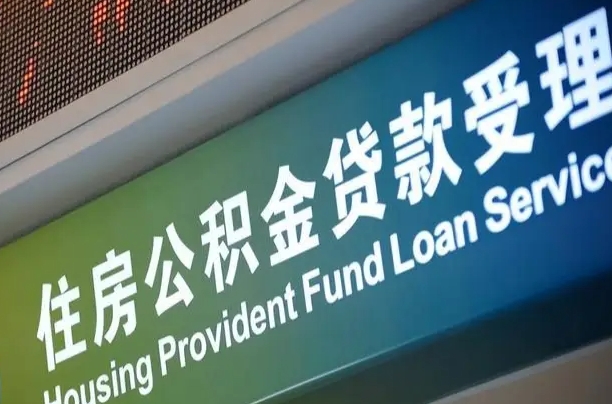 大庆阎良区公积金代办（大庆阎良区公积金代办机构）