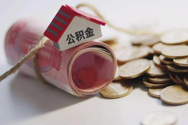 大庆佛山公积金离职怎么提取出来（大庆辞职不干了公积金怎么处理）